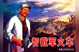 连环画《智截军火车》，绘画辛鹤江图片