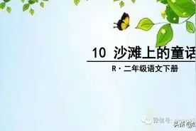 部编版二年级下册语文课文10《沙滩上的童话》学习课件图片