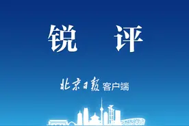 北京日报评论：形式主义为何有那么多新衣图片