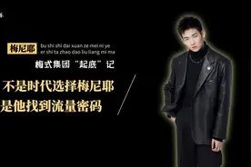 从一无所有到坐拥千万铁粉，“梅式财团”梅尼耶，究竟什么来头？图片