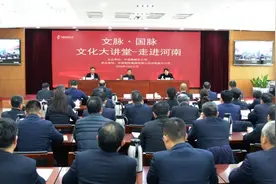 “文脉·国脉”文化大讲堂在河南开讲图片