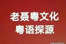 粤语探源：大把图片