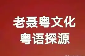 粤语探源：大把图片