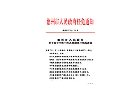 德州最新人事任免通知！图片