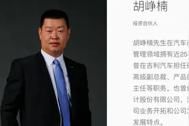 小米造车团队迎来“关键先生”，胡峥楠曲线加盟跨界新势力图片