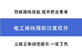 电工接线还不熟练？最新编制仿真模拟软件，三维动态立体展示，牛图片