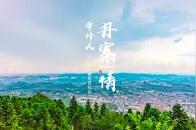 审计人 丹寨情——审计署丹寨扶贫纪实视频封面