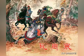 连环画说唐故事选之《瓦岗寨》，绘画刘锡永图片