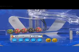 大乐透第20063期开奖快讯：前区1组同尾号+后区06 07图片