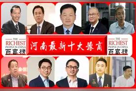 河南最富有的“10位豫商”：“前三甲”坐拥3315亿财富，张磊第五图片