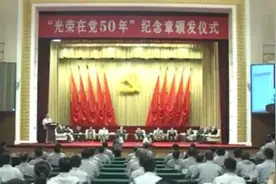 走好新时代长征路！获颁“光荣在党50年”纪念章，他们这样说图片