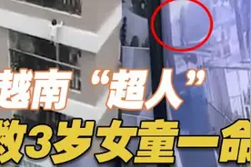 越南“超人”！3岁女童从12层坠落被路人接住图片