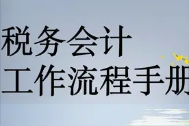 税务会计的工作流程都有哪些？会计王姐：8个步骤一目了然图片