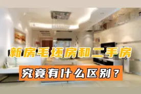 如果想要买房，究竟该选毛坯房还是二手房呢？根据这4点比较一下图片