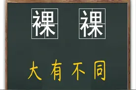 文化真知灼见：汉字“裸”和“祼”，你知道它们的不同吗？图片
