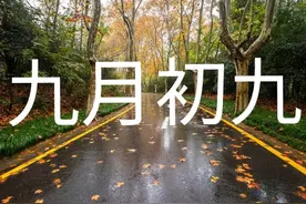 九月初九，下雨天气有啥说法？看看老祖宗怎么说图片