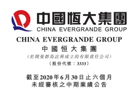 恒大2020中期报表现如何，逐项解析，带你看懂港股财务报表图片