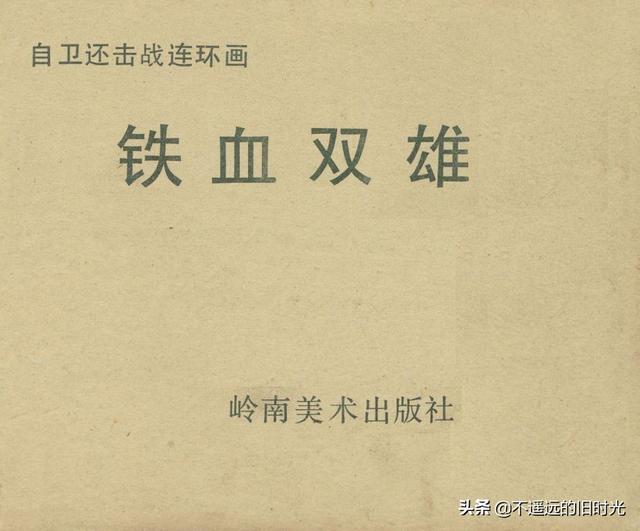 铁血双雄-岭南美术出版社1987 扫描版 对越自卫反击战连环画