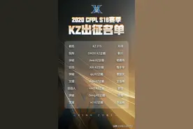 CFPL丨KZ组豪阵出征S16！且看三大指挥将如何共存图片