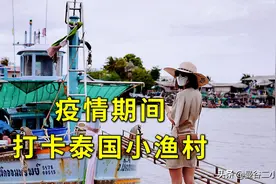 四川妹子「隐居」华欣第N天，找到一个泰国小渔村，海鲜好便宜图片