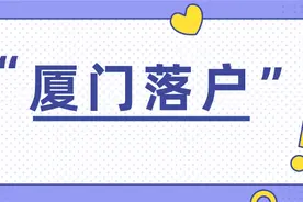 厦门落集体户办理流程图片