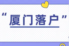 厦门落集体户办理流程图片
