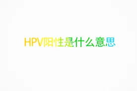 检测报告显示HPV阳性是什么意思？需要做进一步检查吗？