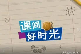 课间好时光 真人版01.mp4图片