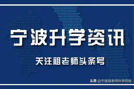 宁波高考！镇海中学一如既往，宁海中学最大黑马图片