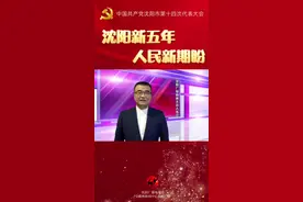 #沈阳市第十四次党代会#《星光夜话》主播孝江：沈阳新五年，人民新期盼图片