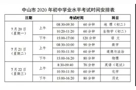 @各位考生，中山中考时间公布图片