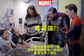 反派也温柔！神秘客和蜘蛛侠一起看望患病儿童，网友：真英雄！视频封面