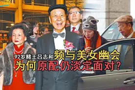 92岁赌王吕志和常年住酒店约美女，为何原配仍淡定面对？图片