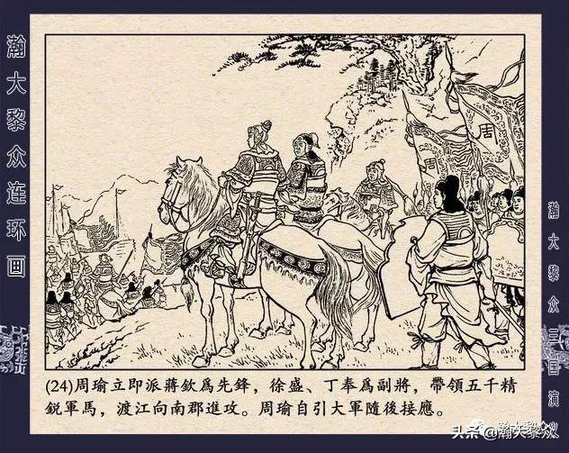 连环画《三国演义》第二十九集《取南郡》蒋苹 、赵晋绘画