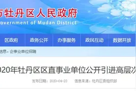 财政全额拨款事业编！菏泽牡丹区17个区直事业单位公开招聘！图片