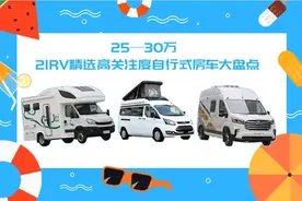 20—30万之间 21RV精选高关注度自行式房车大盘点图片