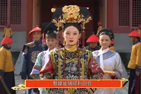 为何甄嬛回宫如此顺利，静白一语点破，皇后还是太不懂皇帝的心了图片
