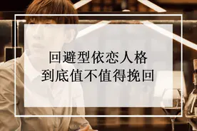 回避型依恋人格，到底值不值得挽回？图片