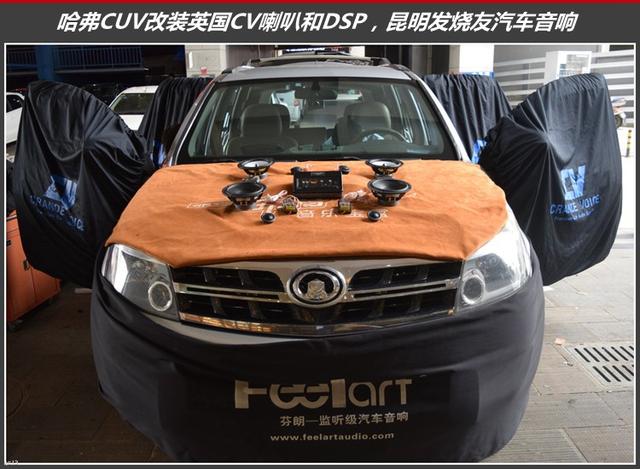 从质疑到点赞，哈弗CUV车主在昆明发烧友，寻觅到了动听的音响