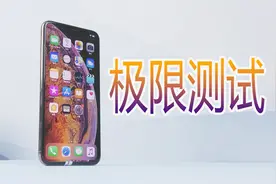 iPhone XS Max杀后台真很严重？看完这极限测试后我彻底无语了！视频封面