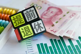 提前退休有好处，女性优势更明显，延迟退休前把握机会图片