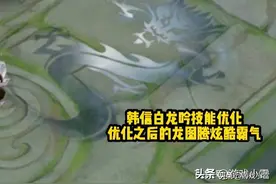 王者荣耀：韩信白龙吟优化，特效炫酷，孙尚香水果甜心优化已定图片