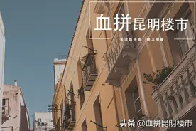 2021年昆明各区域城改计划盘点 近期哪些项目有进展？图片