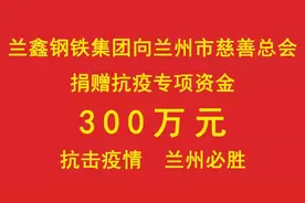 守望相助 风雨同舟——兰鑫钢铁集团助力兰州战“疫”捐款300万元图片