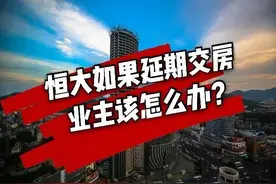 如果恒大延期交房，业主怎么办？图片