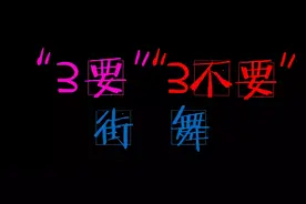 记住“3要”“3不要”学习街舞很重要图片