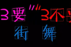 记住“3要”“3不要”学习街舞很重要图片