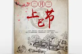今天是3月26日农历三月初三 这天是什么日子？有什么习俗？图片