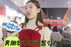 男朋友不听话怎么办？妹子的回答很直接，别想歪了视频封面