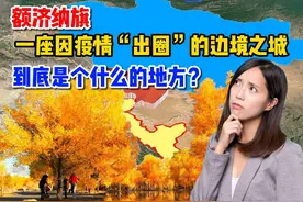 额济纳，一座因疫情“出圈”的边境之城，到底是个什么样的地方？图片
